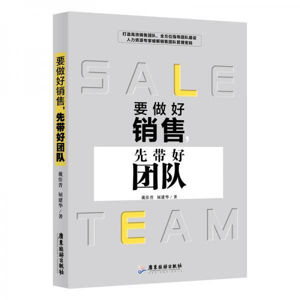 要做好销售，先带好团队