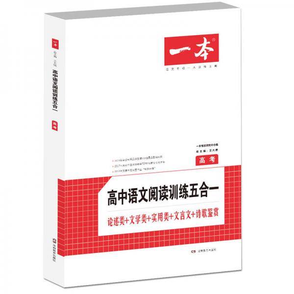 语言阅读训练五合一 高考 论述类+文学类+实用类+文言文+诗歌鉴赏 开心一本 (名师编写审读,28所名校联袂推荐)