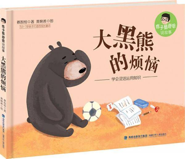 大黑熊的烦恼 蔡智恒 著；黄婉茜 图