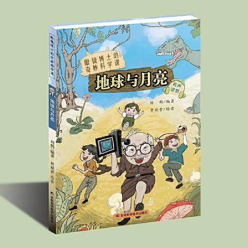 眼镜博士的奇妙科学课：地球与月亮