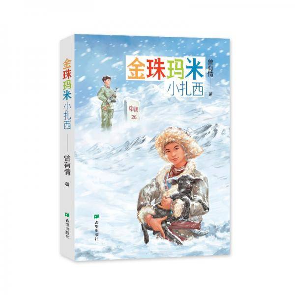 金珠玛米小扎西