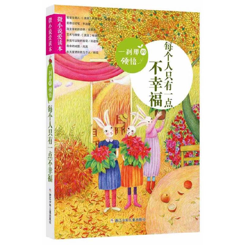 微小说爱读本：一刹那的领悟 每个人只有一点不幸福
