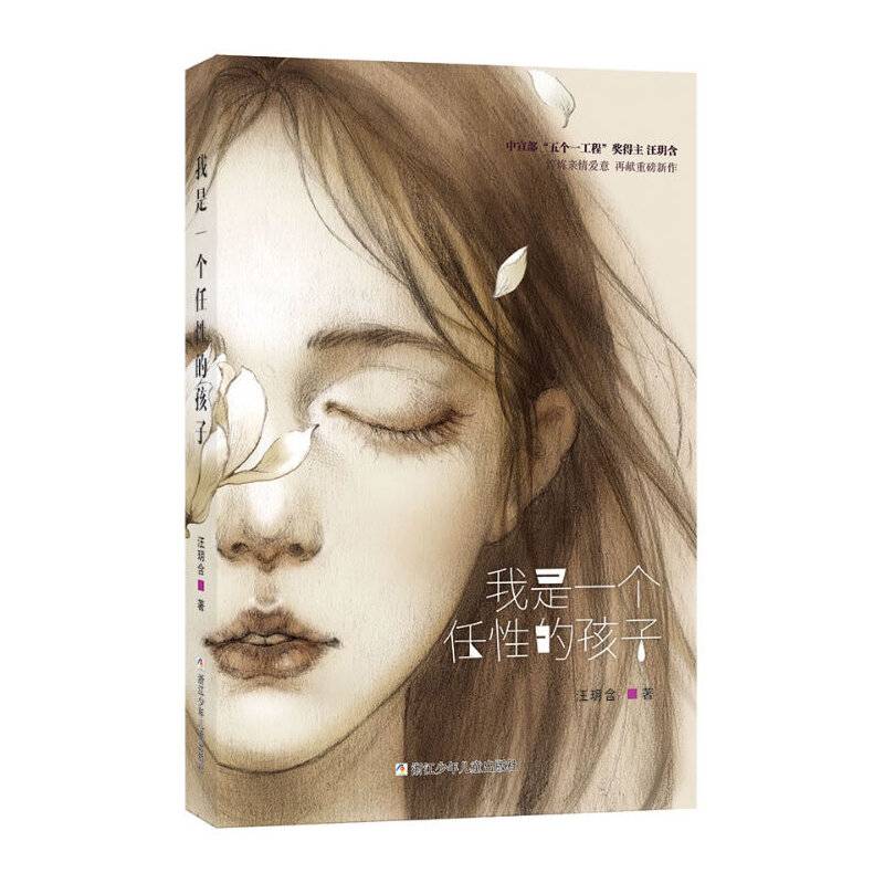 我是一个任性的孩子