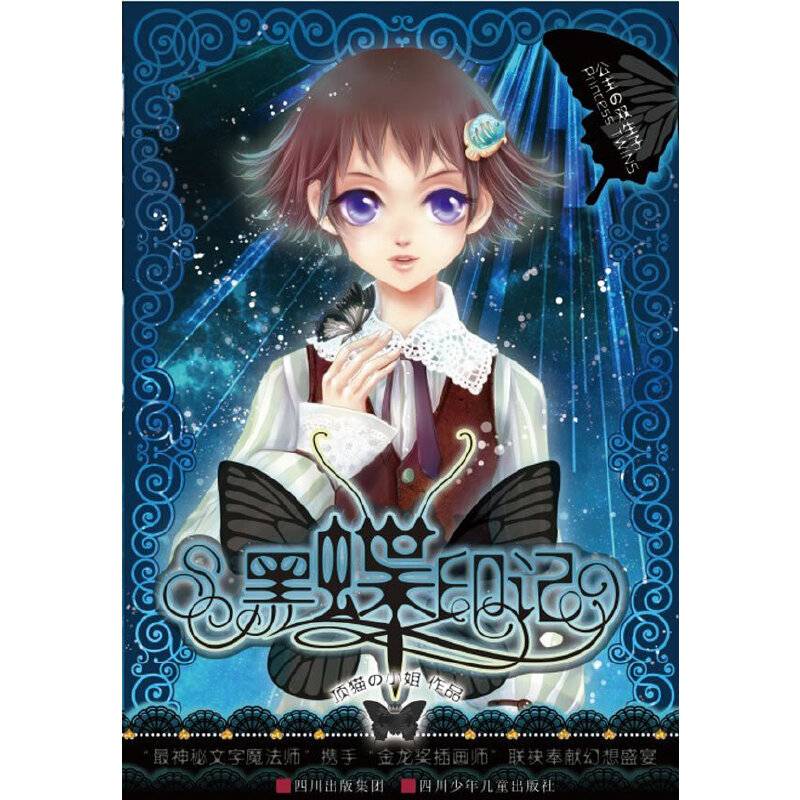 公主の双生子 黑蝶印记