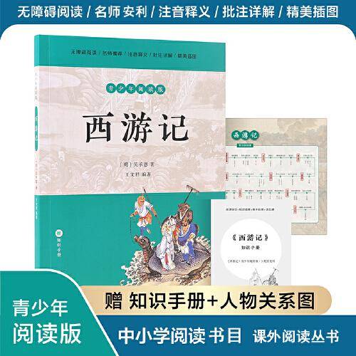 西游记（青少年阅读版）