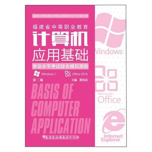 福建省中等职业教育计算机应用基础学业水平考试综合模拟测验（第2版）