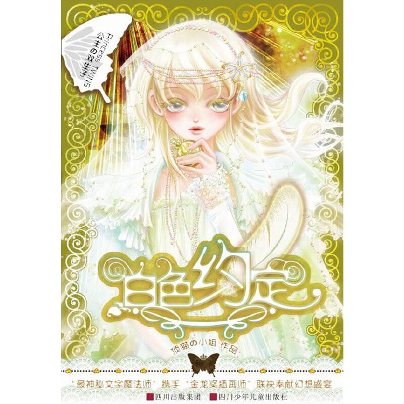 公主の双生子 白色约定