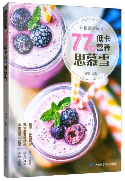 果蔬密码:77款低卡营养思慕雪