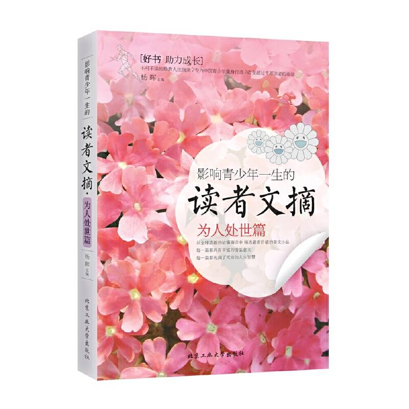 影响青少年一生的读者文摘・为人处世篇