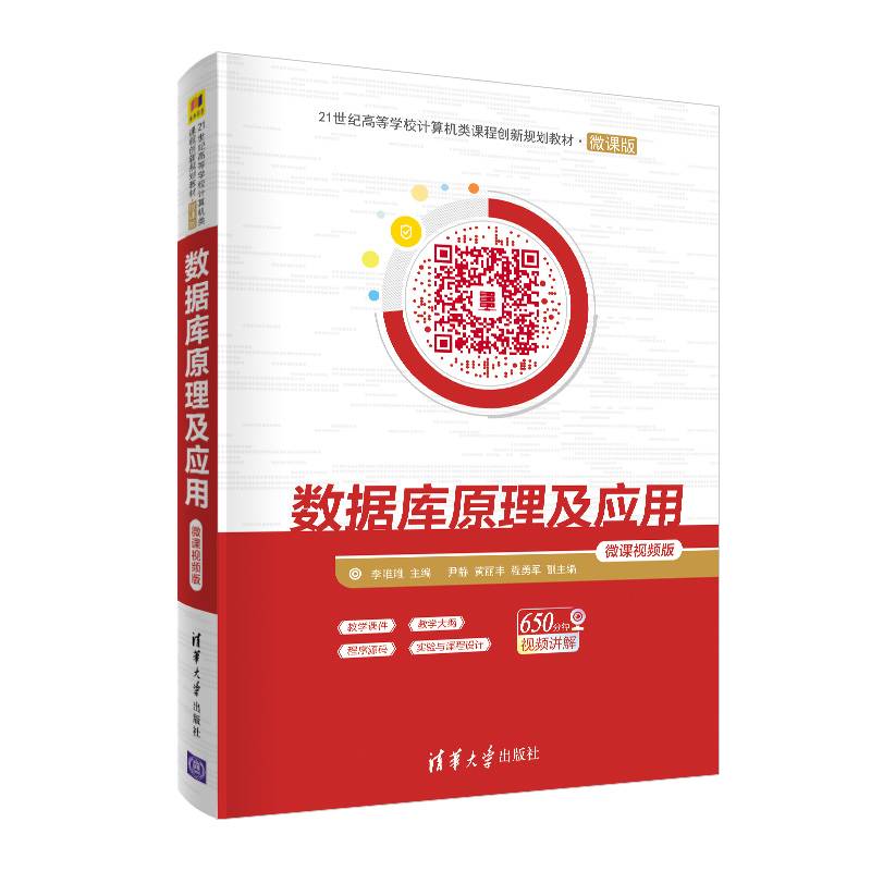 数据库原理及应用-微课视频版