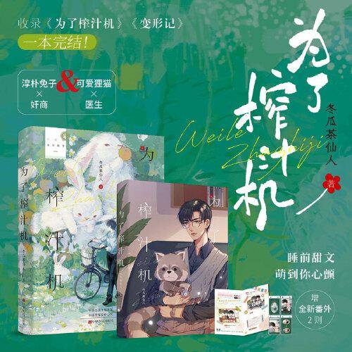 为了榨汁机（随机亲签） 冬瓜茶仙人睡前萌文