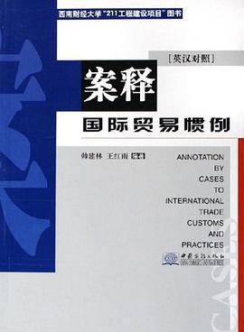案释国际贸易惯例