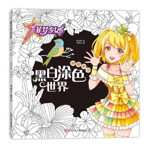 菲梦少女黑白涂色世界 神秘世界