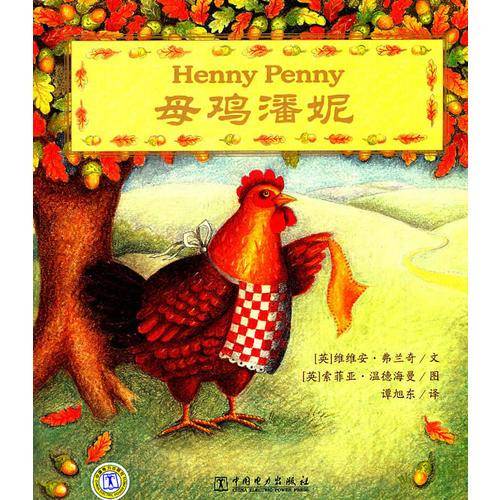 母鸡潘妮