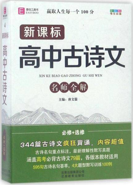 高中古诗文名师全解