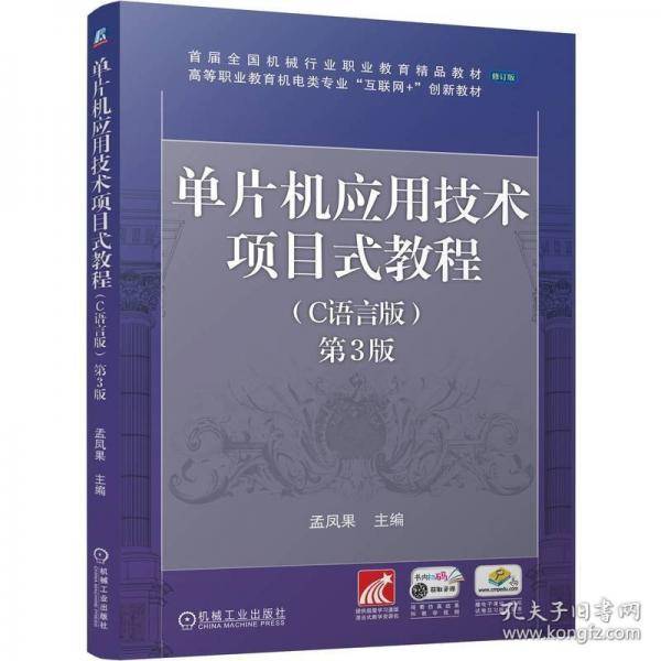 单片机应用技术项目式教程 第3版