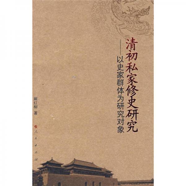 清初私家修史研究