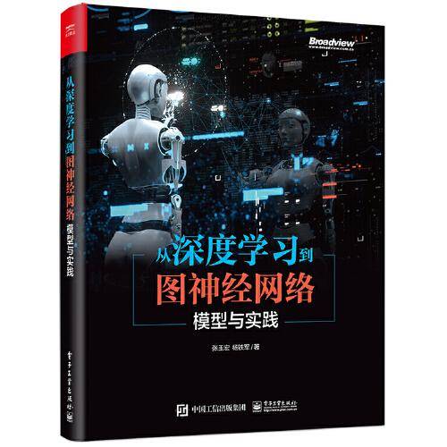 从深度学习到图神经网络：模型与实践