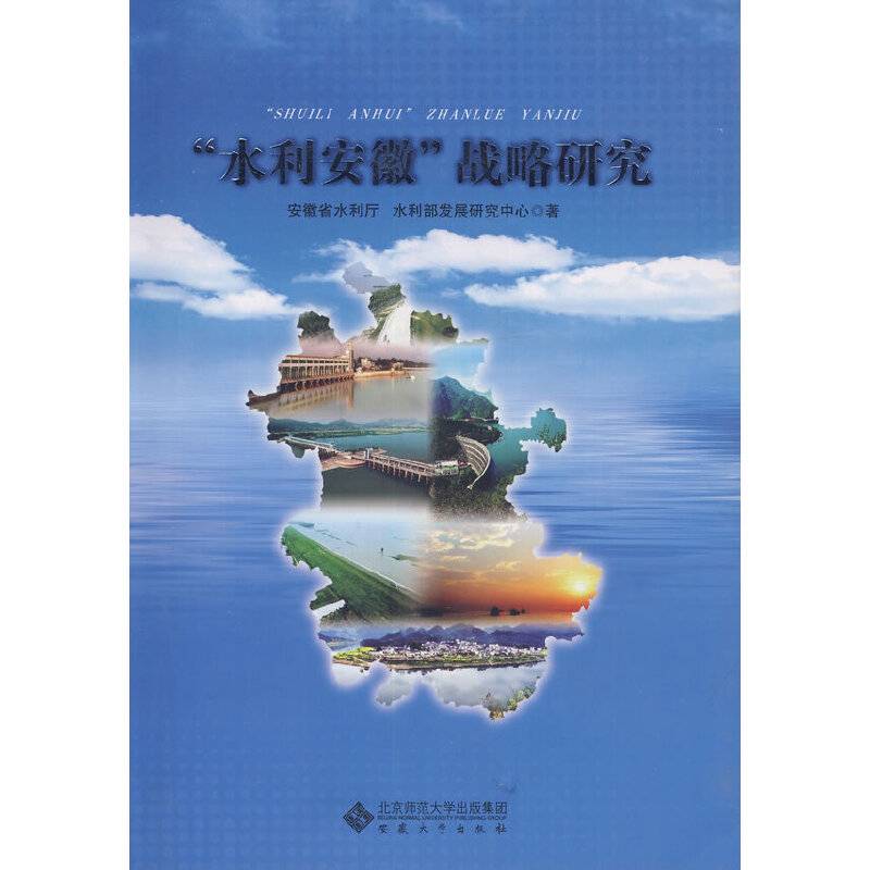 “水利安徽”战略研究