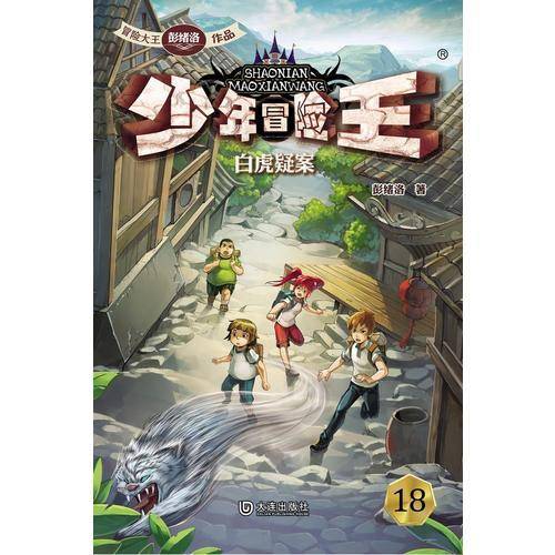 少年冒险王：白虎疑案