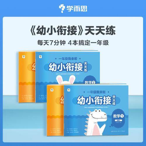 幼小衔接天天练