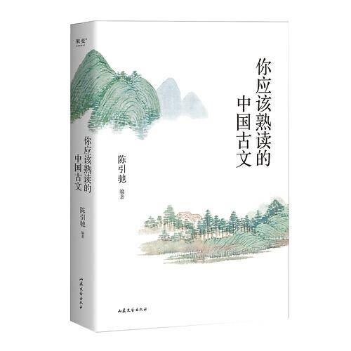 你应该熟读的中国古文 （复旦大学中文系主任陈引驰教授倾力编著 / 精辟导读 / 优美赏析 / 轻松熟读名篇佳作）