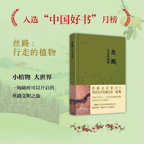 丝路：行走的植物（入选“中国好书”2023年8月榜单）