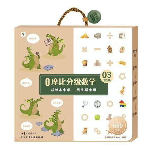 摩比分级数学 飞跃篇5-8岁（大班适用）数学启蒙 幼小衔接 绘本精读与思维训练书+互动讲解视频 结合不同生活场景，数学应用无处不在，拓展数学大视野