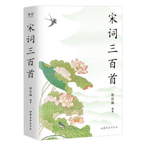 宋词三百首（复旦名师版，陈引驰遴选赏析，增补17首名篇，更适合当下学生阅读）