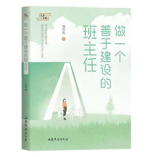 做一个善于建设的班主任