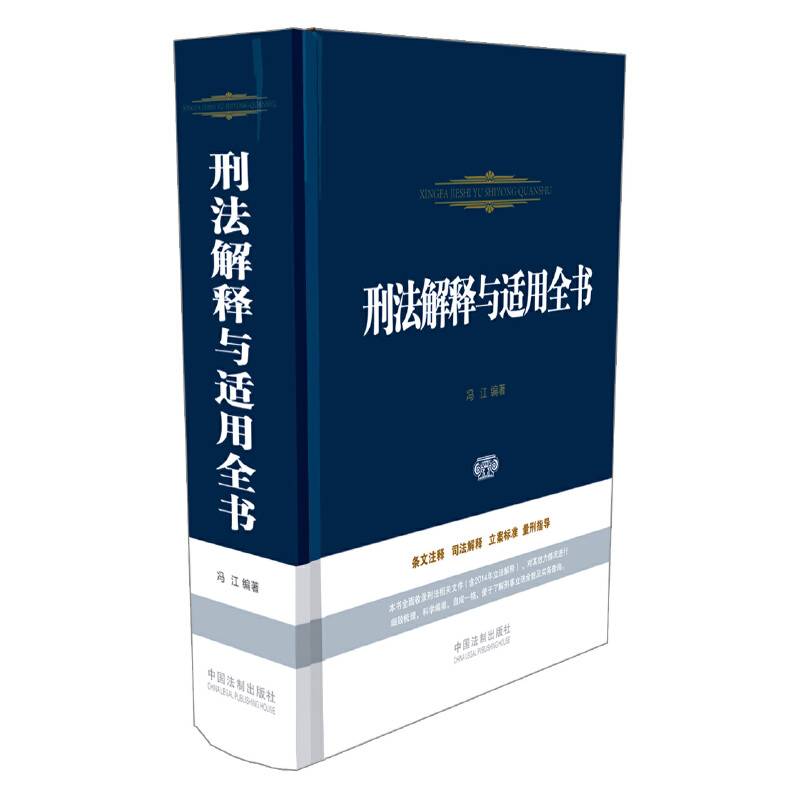 刑法解释与适用全书