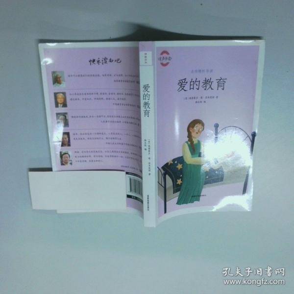 爱的教育