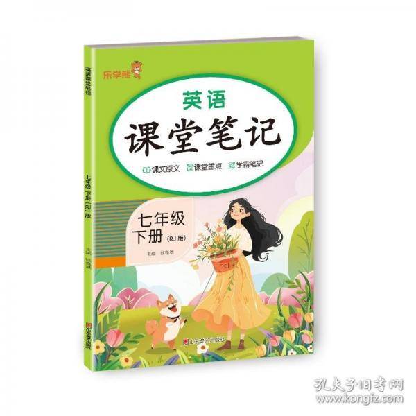 英语课堂笔记.七年级.下册
