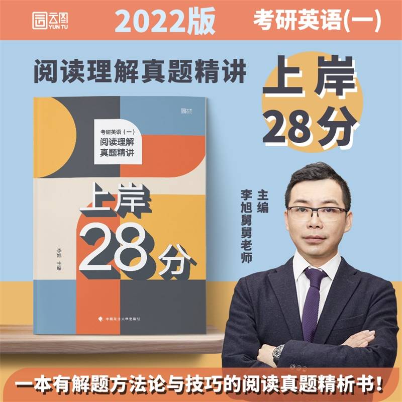 2022考研英语（一）阅读理解真题精讲 上岸28分