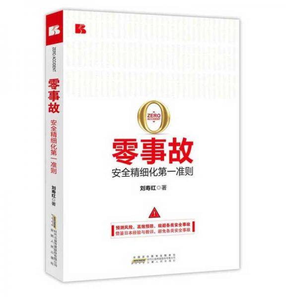 零事故：安全精细化第一准则