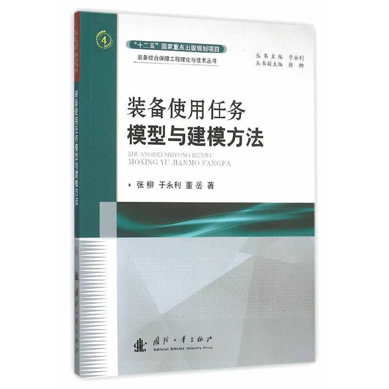 装备使用任务模型与建模方法