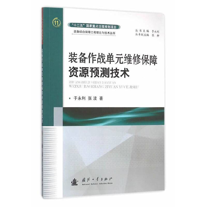 装备作战单元维修保障资源预测技术
