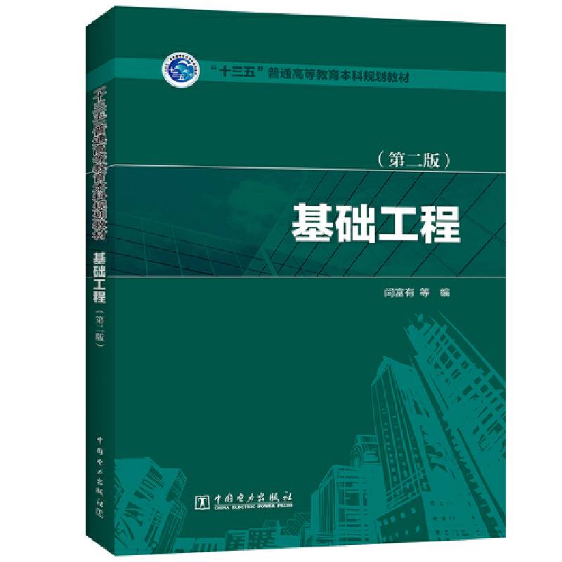 “十三五”普通高等教育本科规划教材  基础工程（第二版）