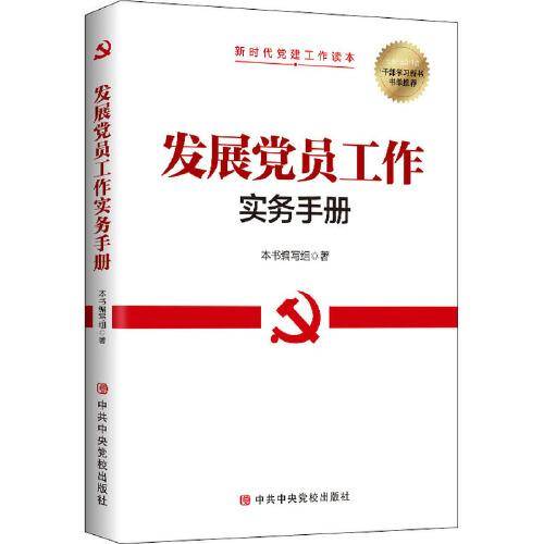 发展党员工作实务手册
