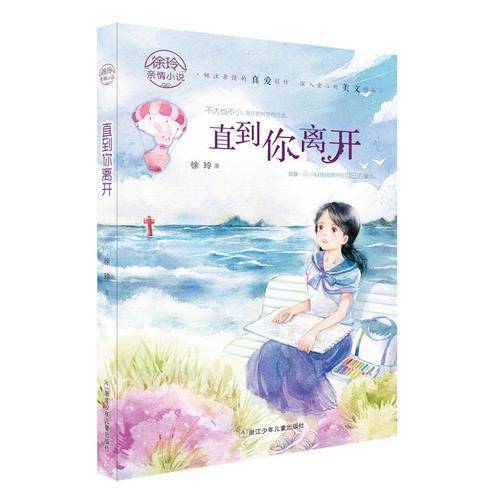 直到你离开（徐玲亲情小说）