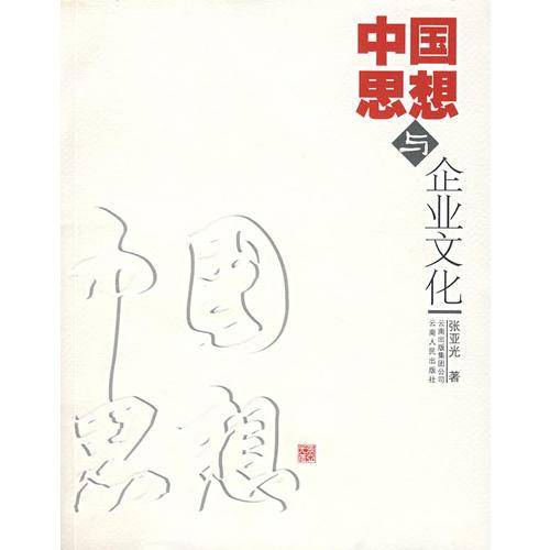 中国思想与企业文化
