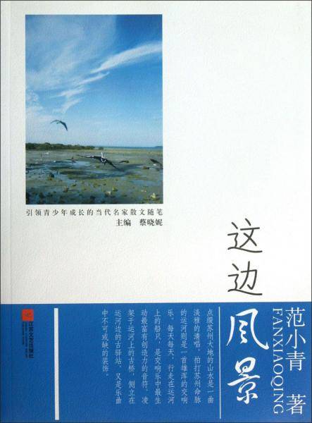 引领青少年成长的当代名家散文随笔：这边风景
