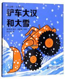 铲车大汉和大雪/小金狮大师绘本