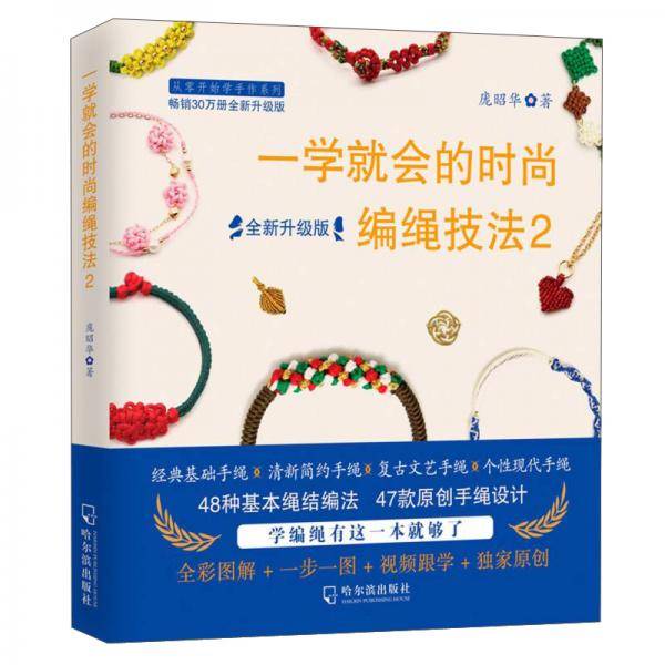 一学就会的时尚编绳技法2（全新升级版）/从零开始学手作系列