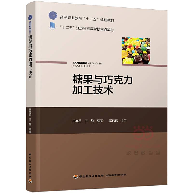 糖果与巧克力加工技术
