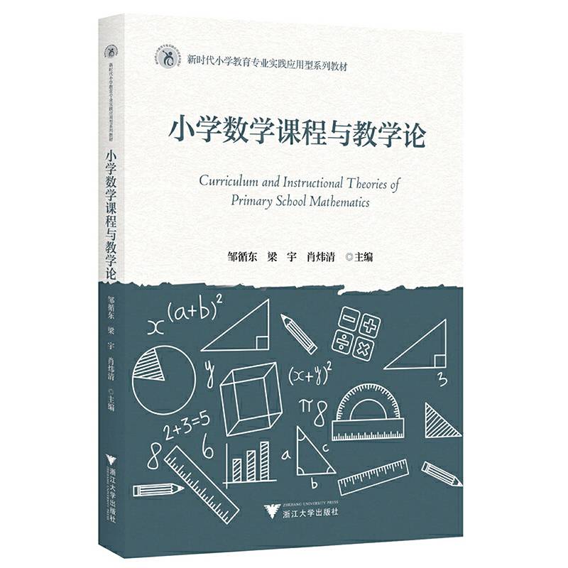 小学数学课程与教学论