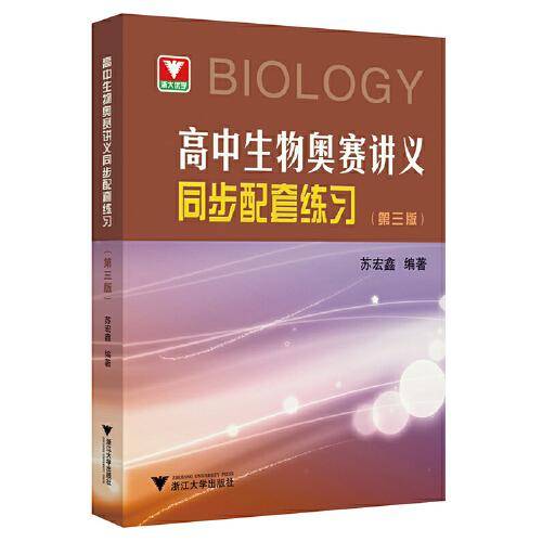 高中生物奥赛讲义同步配套练习（第三版）