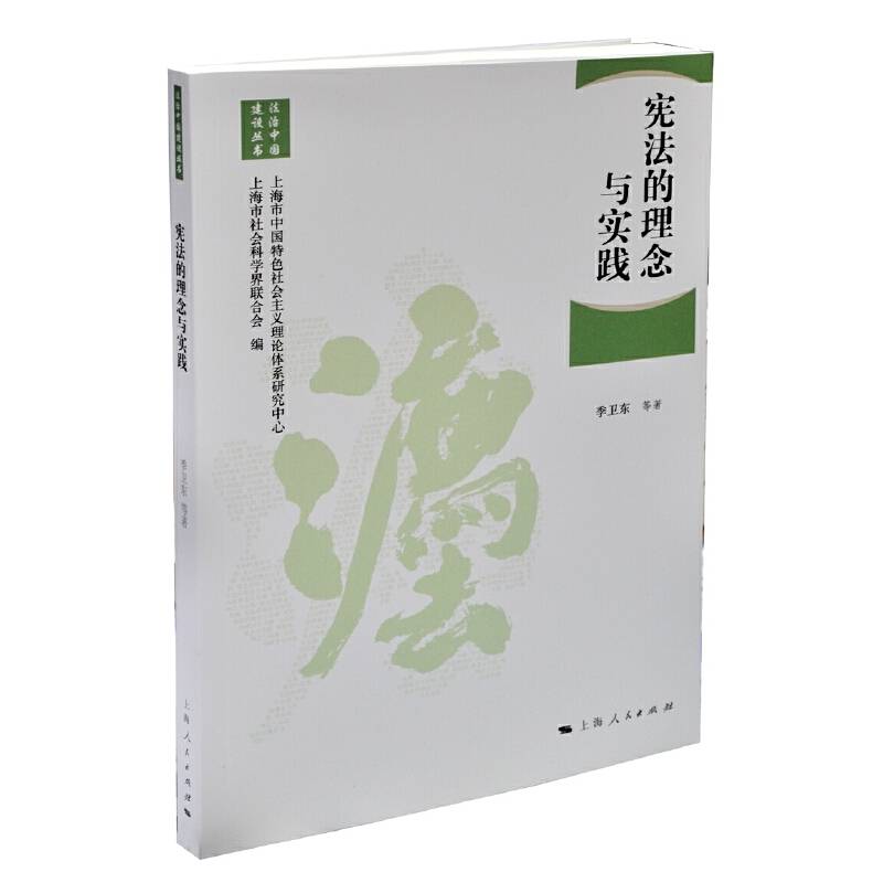宪法的理念与实践