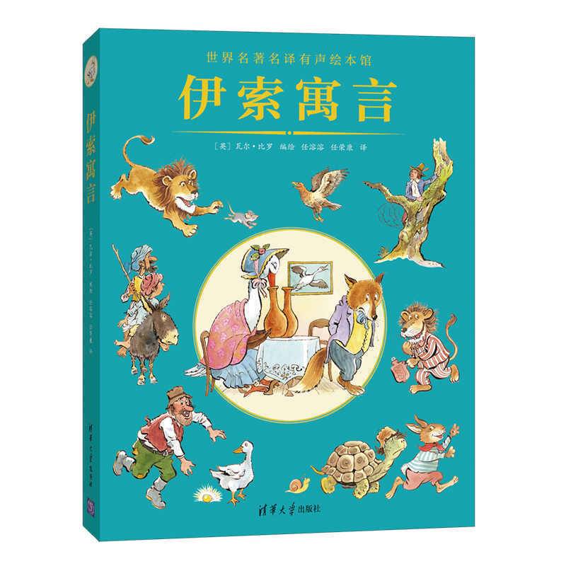 伊索寓言