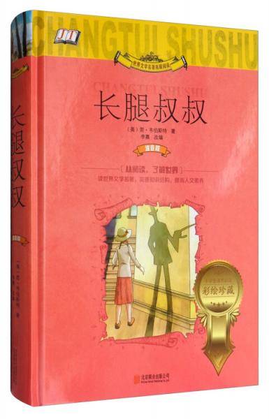 世界文学名著拓展阅读：长腿叔叔（小学生课外必读 彩绘珍藏）